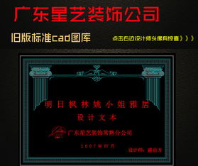 星艺装饰 探寻45.39MB室内CAD图库的创作与实用价值